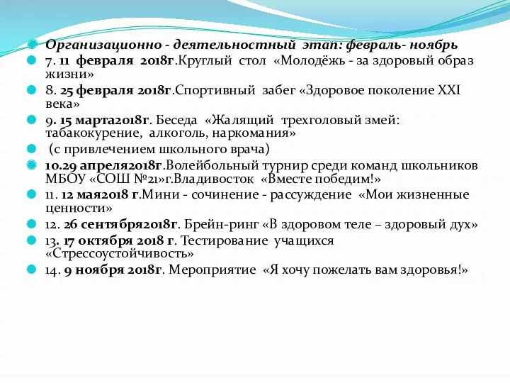 Организационно - деятельностный этап: февраль- ноябрь 7. 11 февраля 2018г.Круглый