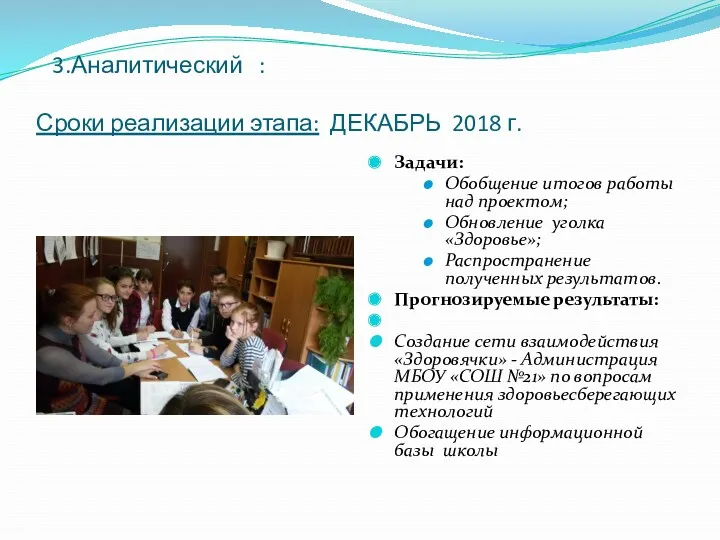 3.Аналитический : Сроки реализации этапа: ДЕКАБРЬ 2018 г. Задачи: Обобщение