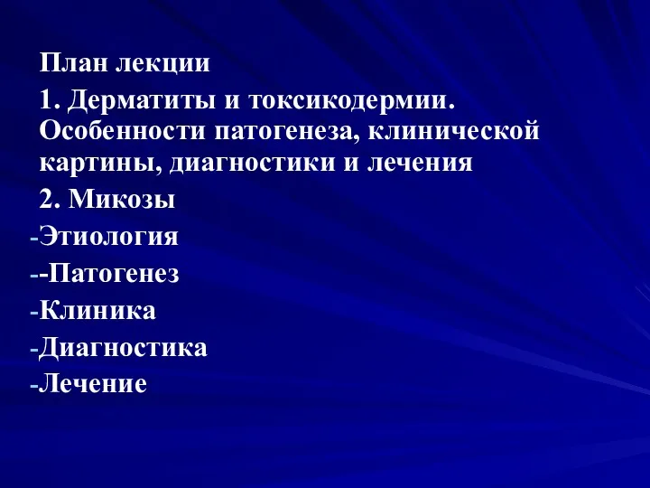 План лекции 1. Дерматиты и токсикодермии. Особенности патогенеза, клинической картины,