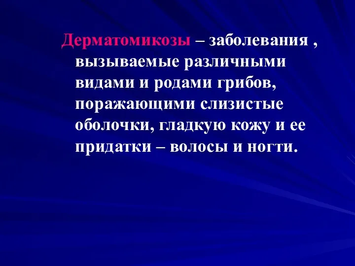 Дерматомикозы – заболевания , вызываемые различными видами и родами грибов,