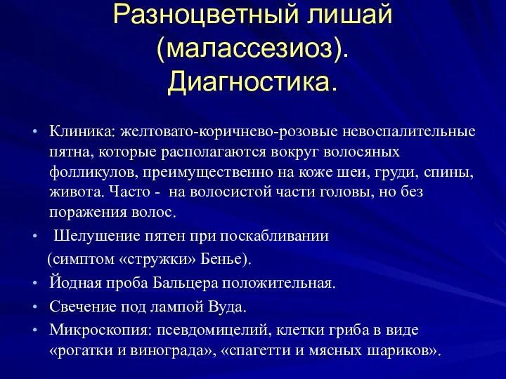 Разноцветный лишай (малассезиоз). Диагностика. Клиника: желтовато-коричнево-розовые невоспалительные пятна, которые располагаются