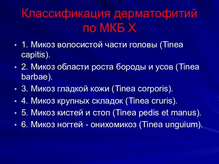 Классификация дерматофитий по МКБ X 1. Микоз волосистой части головы