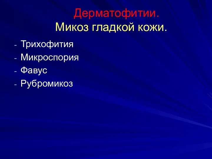 Дерматофитии. Микоз гладкой кожи. Трихофития Микроспория Фавус Рубромикоз