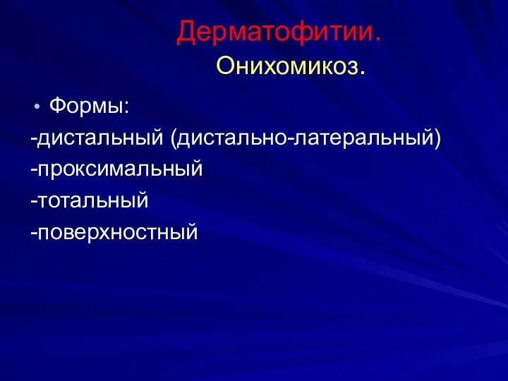 Дерматофитии. Онихомикоз. Формы: -дистальный (дистально-латеральный) -проксимальный -тотальный -поверхностный