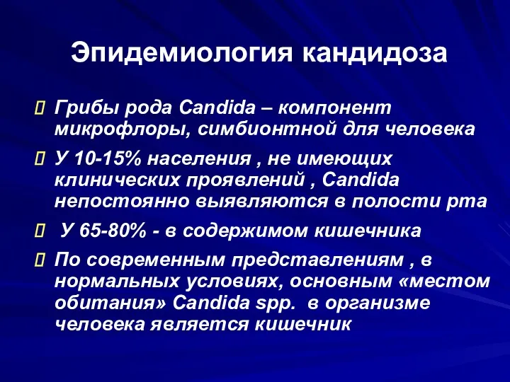 Эпидемиология кандидоза Грибы рода Candida – компонент микрофлоры, симбионтной для