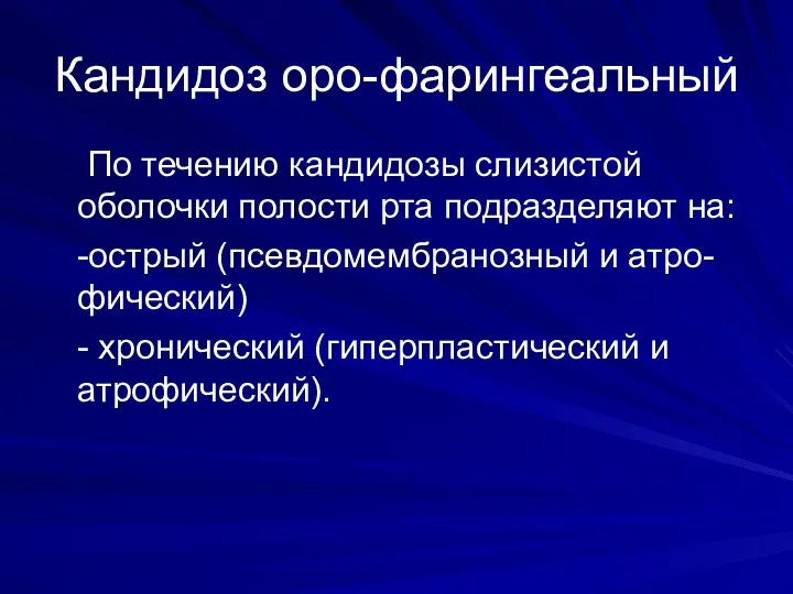 Кандидоз оро-фарингеальный По течению кандидозы слизистой оболочки полости рта подразделяют