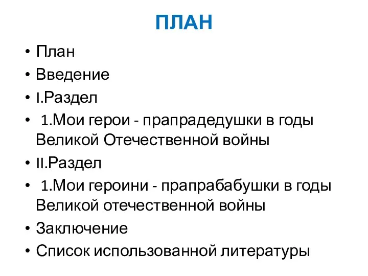 ПЛАН План Введение I.Раздел 1.Мои герои - прапрадедушки в годы