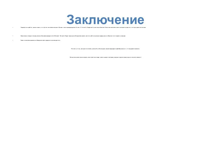 Заключение Подводя итоги работы, можно сказать, что я достиг поставленной