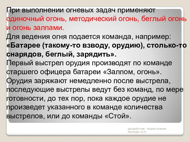 разработчик подполковник Калинин О.Н. При выполнении огневых задач применяют одиночный