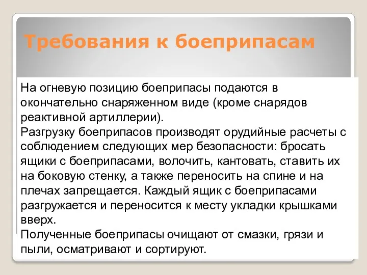 Требования к боеприпасам На огневую позицию боеприпасы подаются в окончательно