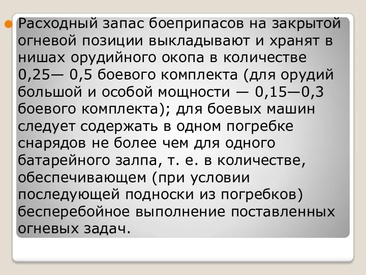 Расходный запас боеприпасов на закрытой огневой позиции выкладывают и хранят