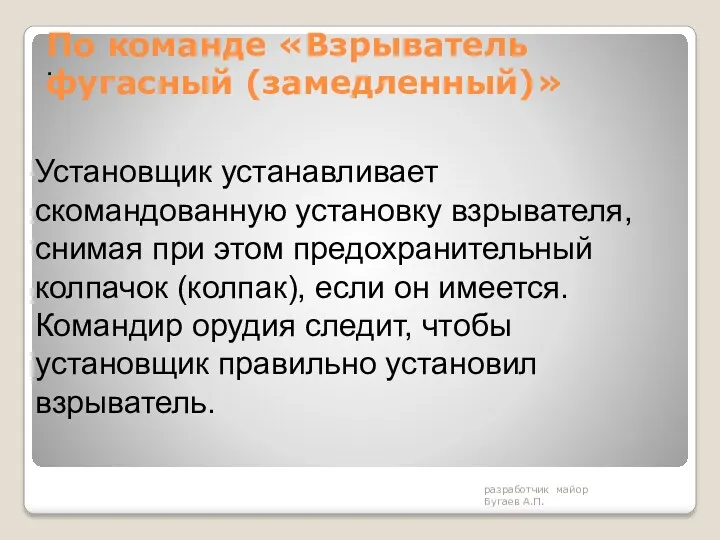 По команде «Взрыватель фугасный (замедленный)» разработчик майор Бугаев А.П. .