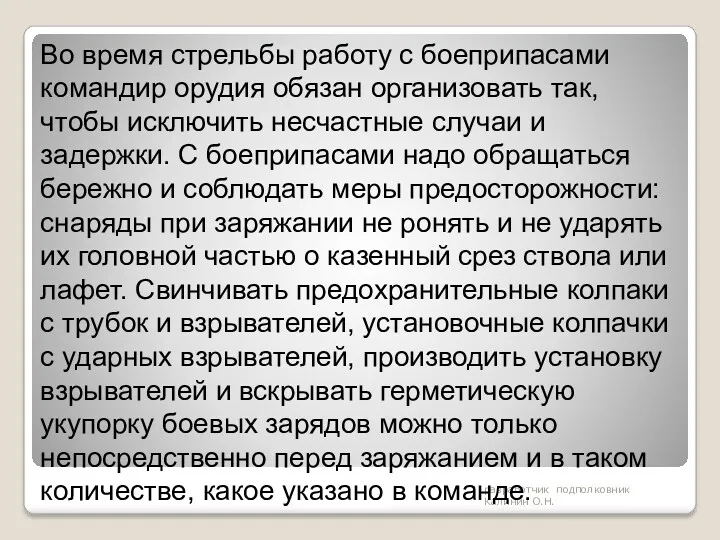 разработчик подполковник Калинин О.Н. Во время стрельбы работу с боеприпасами