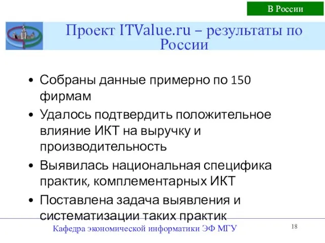Проект ITValue.ru – результаты по России Собраны данные примерно по 150 фирмам Удалось