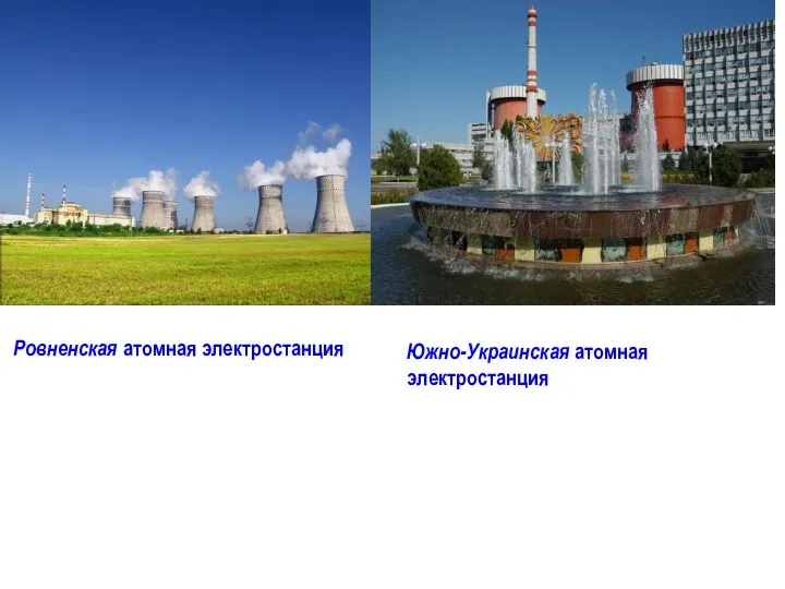 Ровненская атомная электростанция Южно-Украинская атомная электростанция
