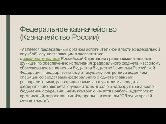 Федеральное казначейство (Казначейство России) - является федеральным органом исполнительной власти