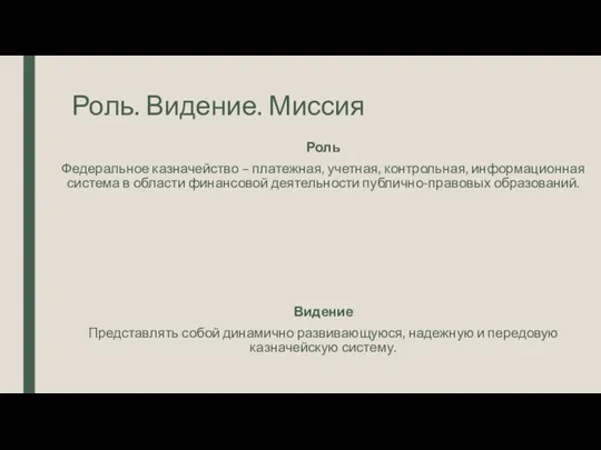 Роль. Видение. Миссия Роль Федеральное казначейство – платежная, учетная, контрольная,