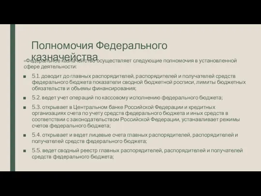 Полномочия Федерального казначейства «Федеральное казначейство осуществляет следующие полномочия в установленной