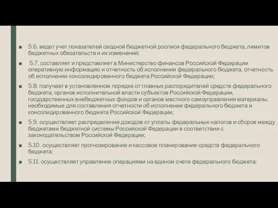 5.6. ведет учет показателей сводной бюджетной росписи федерального бюджета, лимитов