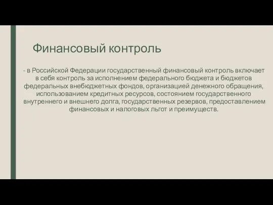 Финансовый контроль - в Российской Федерации государственный финансовый контроль включает