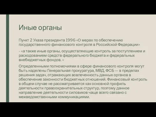 Иные органы Пункт 2 Указа президента 1996 «О мерах по