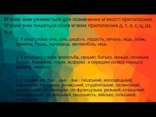 М’який знак уживається для позначення м’якості приголосних. М’який знак пишеться