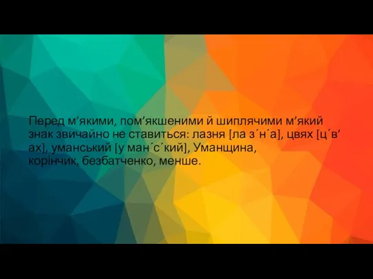 Перед м’якими, пом’якшеними й шиплячими м’який знак звичайно не ставиться: