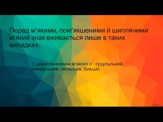 Перед м’якими, пом’якшеними й шиплячими м’який знак вживається лише в