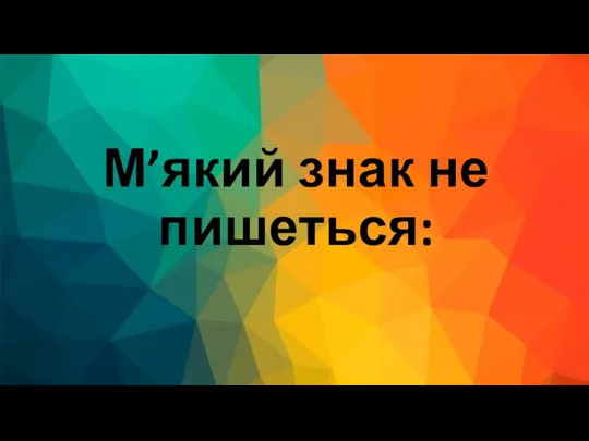 М’який знак не пишеться: