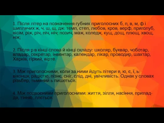 1. Після літер на позначення губних приголосних б, п, в,