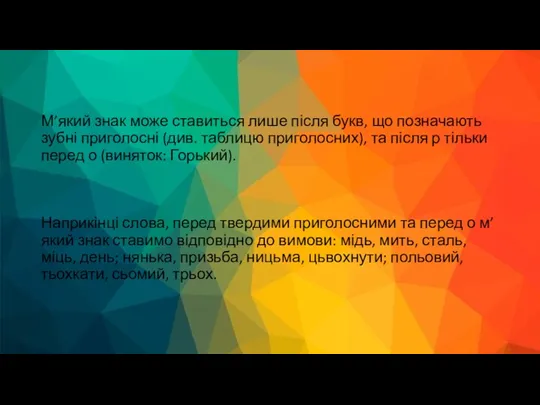 М’який знак може ставиться лише після букв, що позначають зубні