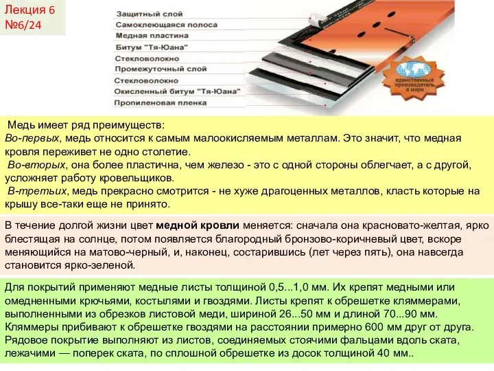 Лекция 6 №6/24 Медь имеет ряд преимуществ: Во-первых, медь относится