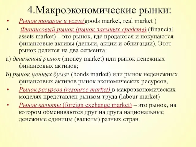 4.Макроэкономические рынки: Рынок товаров и услуг(goods market, real market ) Финансовый рынок (рынок