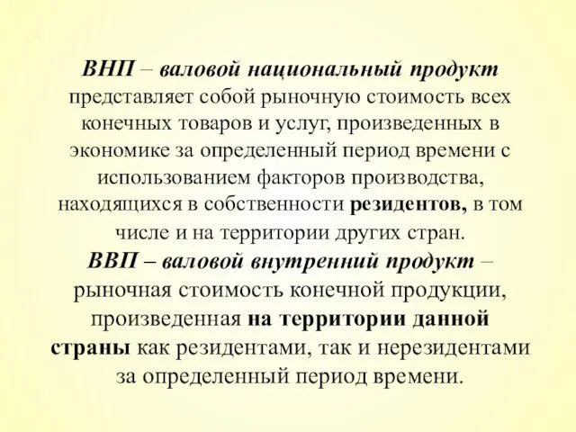 ВНП – валовой национальный продукт представляет собой рыночную стоимость всех конечных товаров и