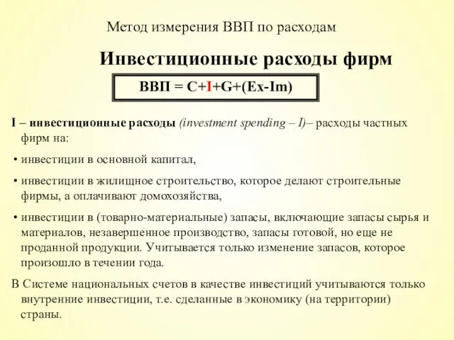 Инвестиционные расходы фирм ВВП = С+I+G+(Ex-Im) I – инвестиционные расходы (investment spending –