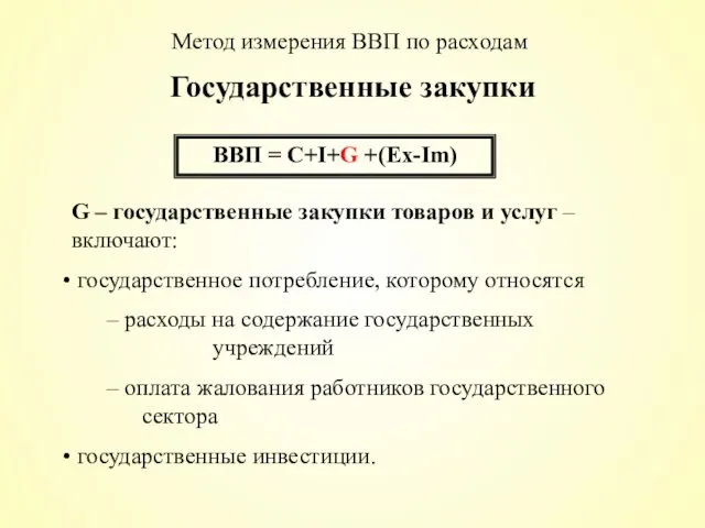 Государственные закупки ВВП = С+I+G +(Ex-Im) G – государственные закупки товаров и услуг