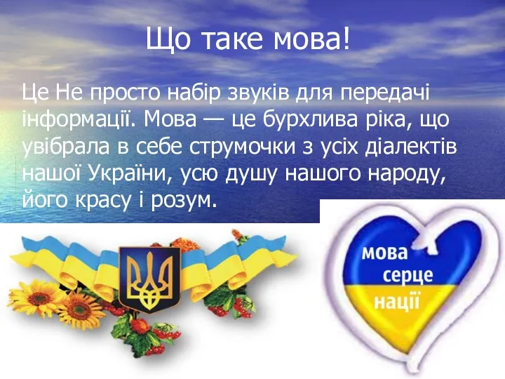 Що таке мова! Це Не просто набір звуків для передачі