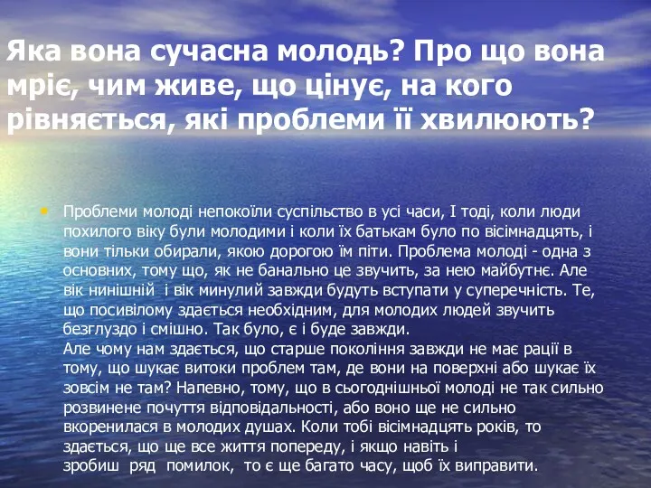 Яка вона сучасна молодь? Про що вона мріє, чим живе,