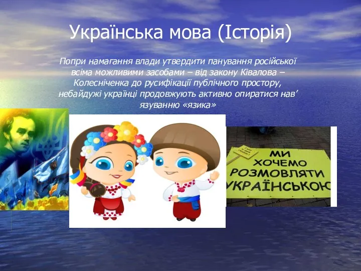 Українська мова (Історія) Попри намагання влади утвердити панування російської всіма