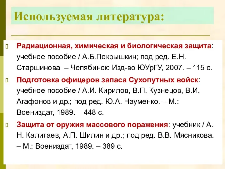 Используемая литература: Радиационная, химическая и биологическая защита: учебное пособие /