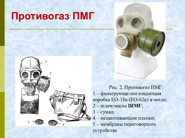 Противогаз ПМГ Рис. 2. Противогаз ПМГ: 1 – фильтрующе-поглощающая коробка