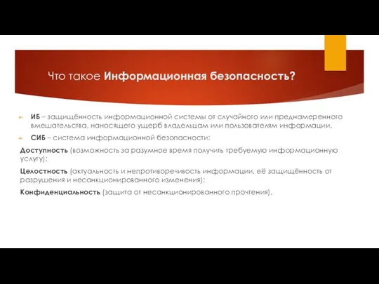 Что такое Информационная безопасность? ИБ – защищённость информационной системы от