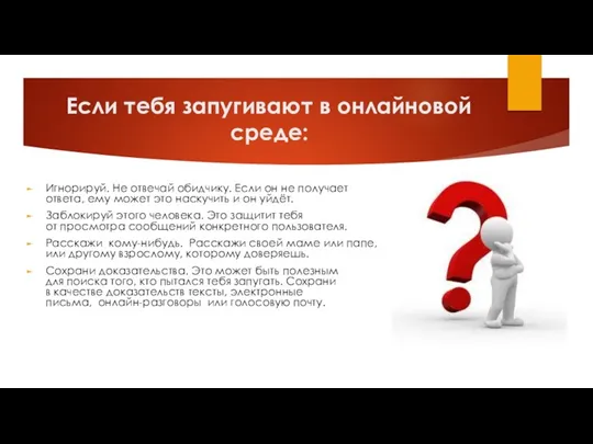 Если тебя запугивают в онлайновой среде: Игнорируй. Не отвечай обидчику.