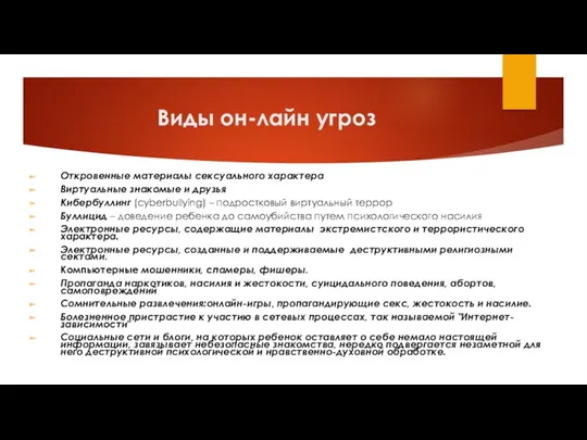 Виды он-лайн угроз Откровенные материалы сексуального характера Виртуальные знакомые и