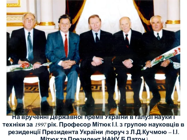 На врученні Державної премії України в галузі науки і техніки за 1997 рік.