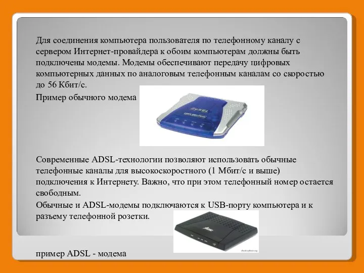 Для соединения компьютера пользователя по телефонному каналу с сервером Интернет-провайдера