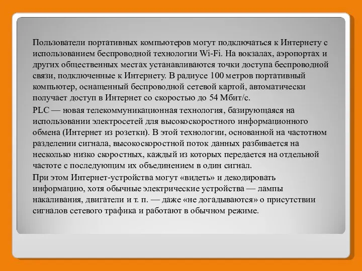 Пользователи портативных компьютеров могут подключаться к Интернету с использованием беспроводной