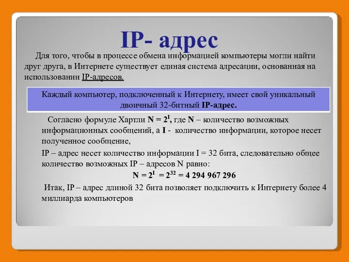 IP- адрес Для того, чтобы в процессе обмена информацией компьютеры