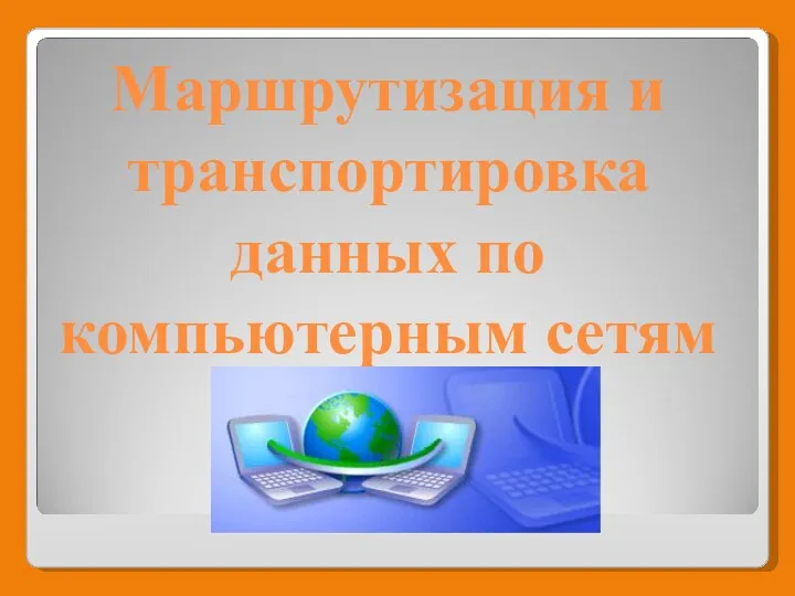 Маршрутизация и транспортировка данных по компьютерным сетям