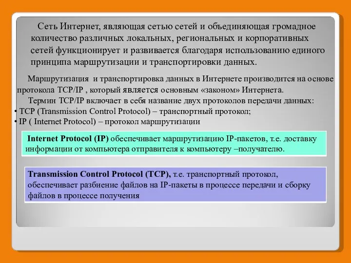 Сеть Интернет, являющая сетью сетей и объединяющая громадное количество различных